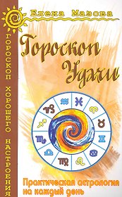 Гороскоп удачи. Практическая астрология на каждый день. 4-е изд.