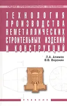 Технология производства неметаллических строит. изделий и конструкций Учебник (СПО) Алимов (2 вида обл.)