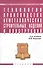 Технология производства неметаллических строит. изделий и конструкций Учебник (СПО) Алимов (2 вида обл.) - 0