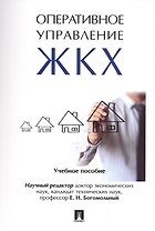 Оперативное управление жилищно-коммунальным хозяйством. Уч.пос.