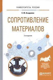 Сопротивление материалов. Учебное пособие