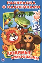 Любимые мультфильмы