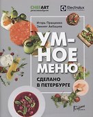 Умное меню. Сделано в Петербурге - 0