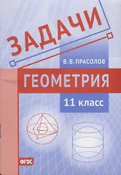 Задачи по геометрии. 11 класс