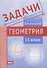 Задачи по геометрии. 11 класс - 0