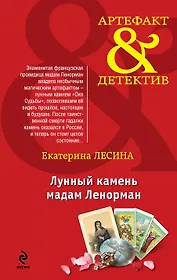 Лунный камень мадам Ленорман : роман