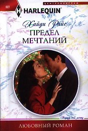Предел мечтаний