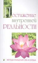 Постижение внутренней реальности. Методы очищения ума и сердца