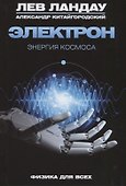 Электрон. Энергия Космоса - 0