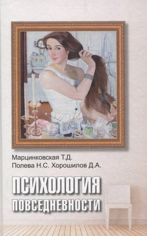 

Психология повседневности