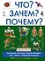 Что? Зачем? Почему? - 0