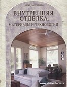Внутренняя отделка Материалы и технологии (Застройщик). (Таврия) - 1