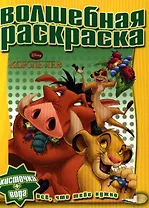 Король Лев. №РВ 1206. Водная раскраска.