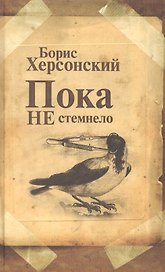 Пока не стемнело