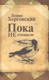 Пока не стемнело