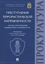 Преступления террористической направленности. Научно-практический комментарий к нормам УК РФ.