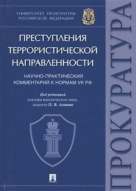 Преступления террористической направленности. Научно-практический комментарий к нормам УК РФ.