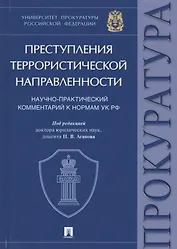 Преступления террористической направленности. Научно-практический комментарий к нормам УК РФ.