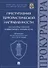 Преступления террористической направленности. Научно-практический комментарий к нормам УК РФ. - 0