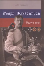 Георг Эльвенгрен. Белый воин