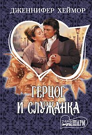 МШ.Хеймор Герцог и служанка