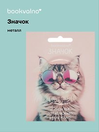 Значок "Кот в очках" (фотопринт) (металл) (56 мм) Bookvalno
