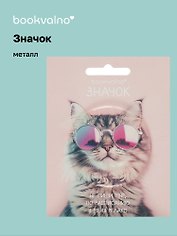 Значок "Кот в очках" (фотопринт) (металл) (56 мм) Bookvalno