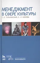 Менеджмент в сфере культуры