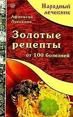 Золотые рецепты от ста болезней