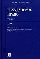 Гражданское право: учеб.: в 3 т. Т. 1