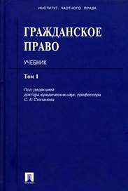 Гражданское право: учеб.: в 3 т. Т. 1