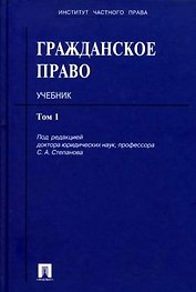 Гражданское право: учеб.: в 3 т. Т. 1