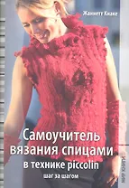 Самоучитель вязания спицами в технике piccolin шаг за шагом / (мягк). Кнаке Ж. (Ниола - Пресс)