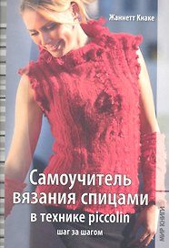 Самоучитель вязания спицами в технике piccolin шаг за шагом / (мягк). Кнаке Ж. (Ниола - Пресс)