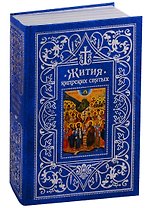 Жития Кипрских святых (ПИ) (сереб. срез)