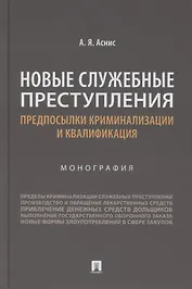 Новые служебные преступления. Предпосылки криминализации и квалификация. Монография