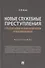 Новые служебные преступления. Предпосылки криминализации и квалификация. Монография - 0
