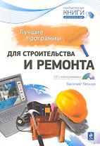 Лучшие программы для строительства и ремонта /(+CD)
