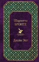 Джейн Эйр