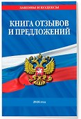 Книга отзывов и предложений 2026 год - 2