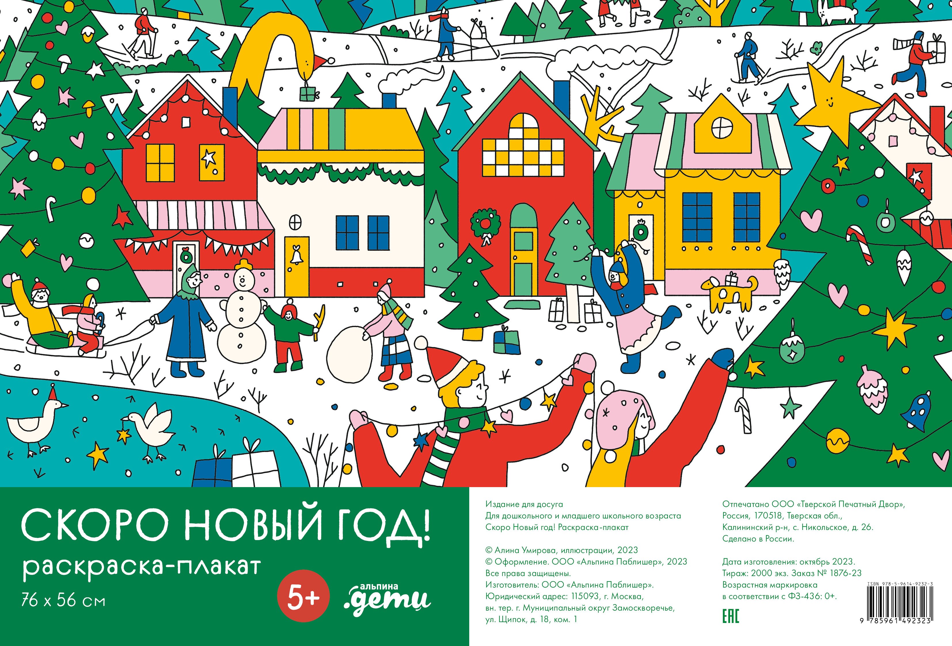 

Скоро Новый год! Раскраска-плакат