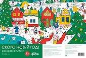 Скоро Новый год! Раскраска-плакат - 0