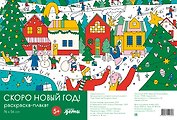 Скоро Новый год! Раскраска-плакат