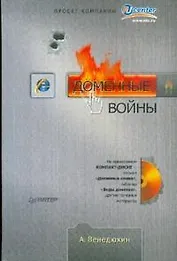 Доменные войны (+CD)