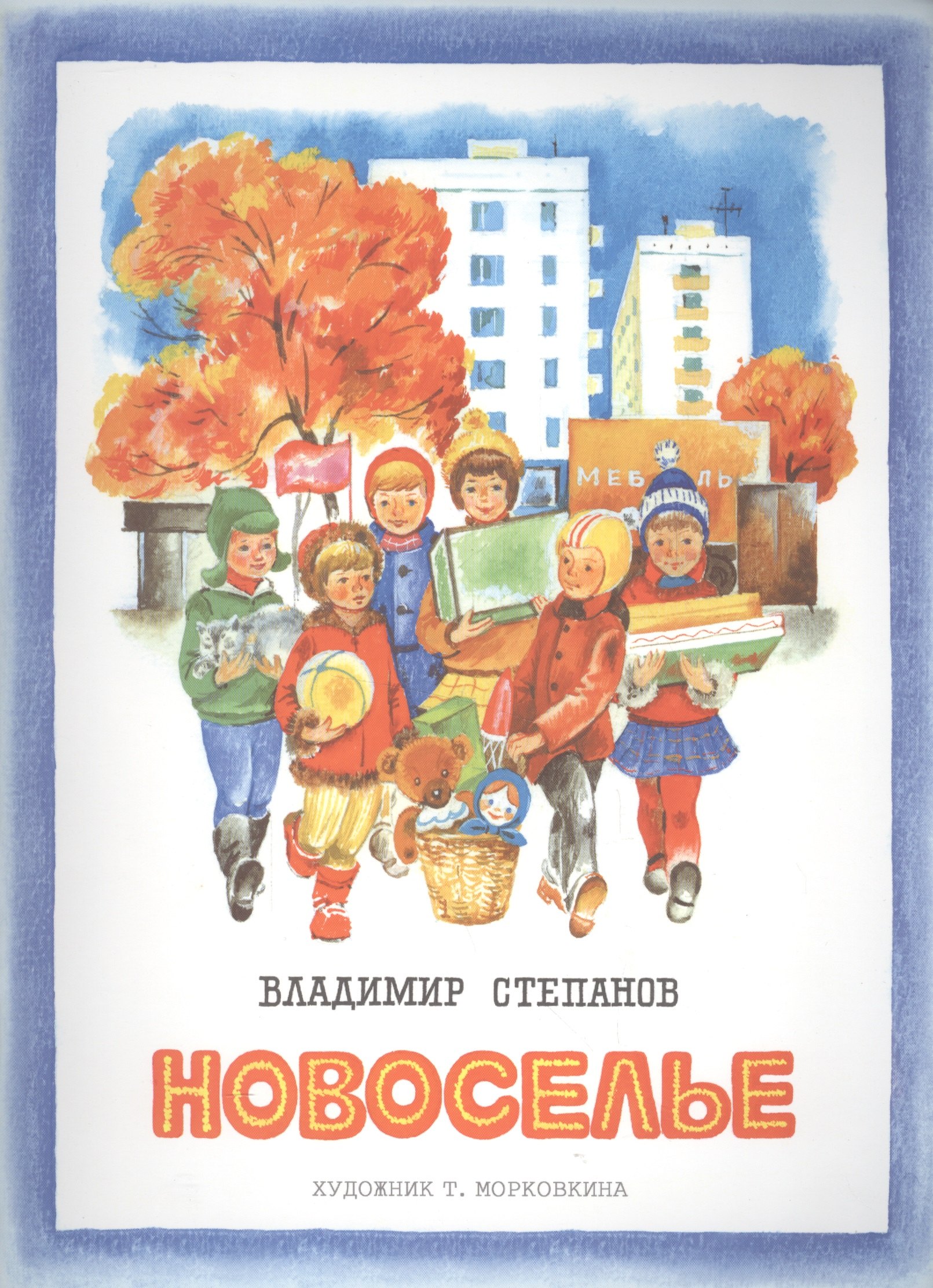 

Издается более 30 лет. Новоселье