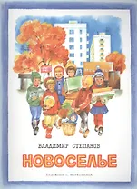 Издается более 30 лет. Новоселье