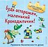 Будь осторожен, маленький Крокодильчик! Правила безопасности дома - 0