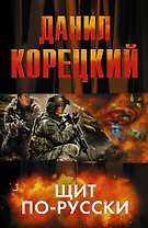 Корецкий(под/комплект)Щит по-русски