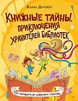 Книжные тайны. Приключения хранителей библиотек. От папируса до цифровых страниц