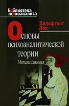 Основы психоаналитической теории. Метапсихология